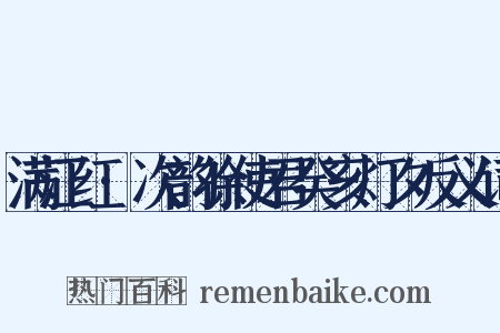 满江红·次韵徐使君癸亥灯夕反义词是什么意思的图片